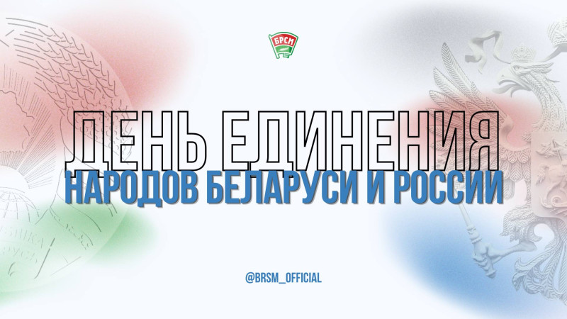 День единения народов Беларуси и России