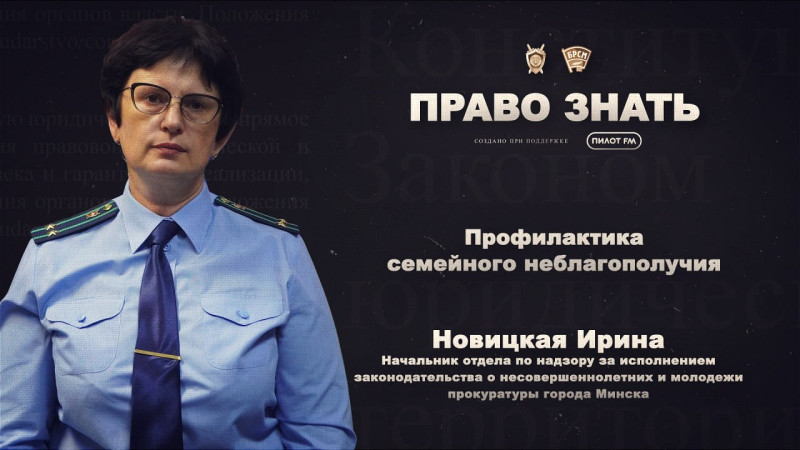 ПРАВО ЗНАТЬ | 7 ВЫПУСК | Профилактика семейного неблагополучия