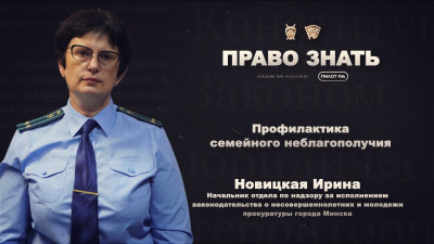 ПРАВО ЗНАТЬ | 7 ВЫПУСК | Профилактика семейного неблагополучия