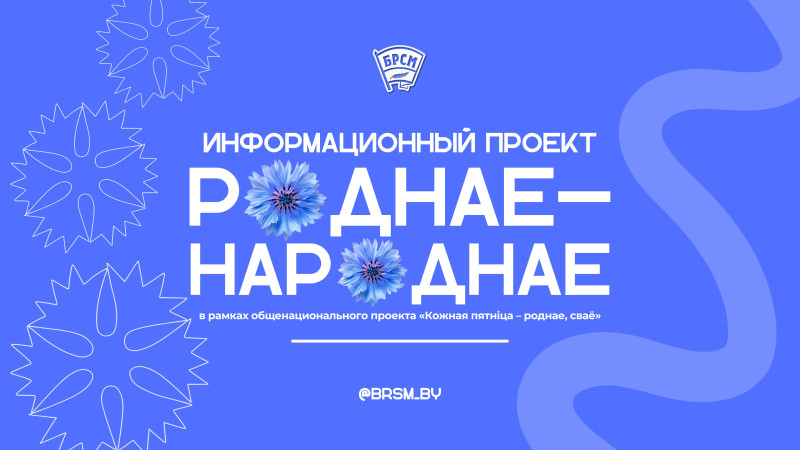 "Роднае-народнае". Об отечественной продукции расскажет БРСМ в серии короткометражных видеороликов