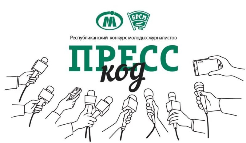 Конкурс «Пресс-код» в новом формате