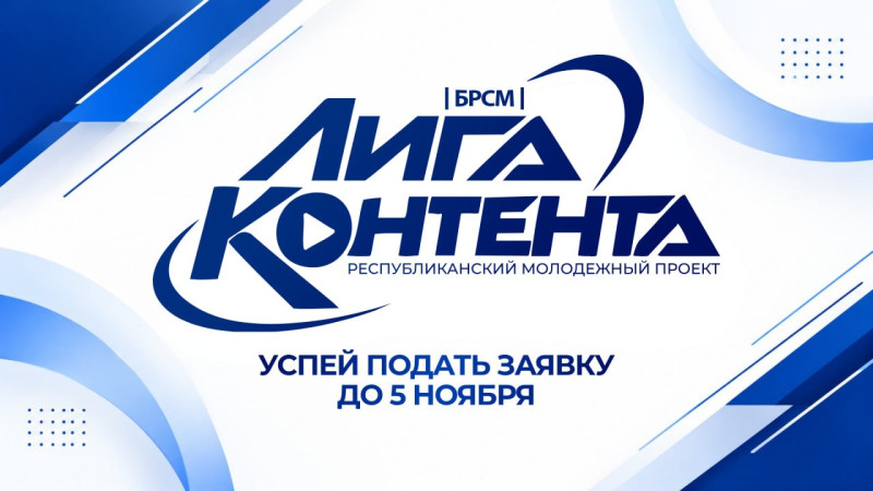 Стартовал прием заявок на республиканский молодежный проект «Лига Контента»