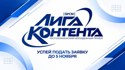 Стартовал прием заявок на республиканский молодежный проект «Лига Контента»