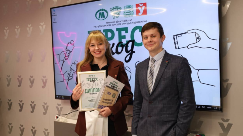 Конкурс молодых журналистов «Пресс-код» | Итоги Минского областного этапа 
