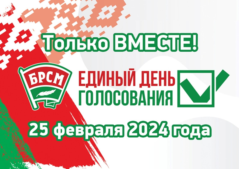 В предстоящей избирательной кампании БРСМ сделает акцент на повышении электоральной активности молодежи