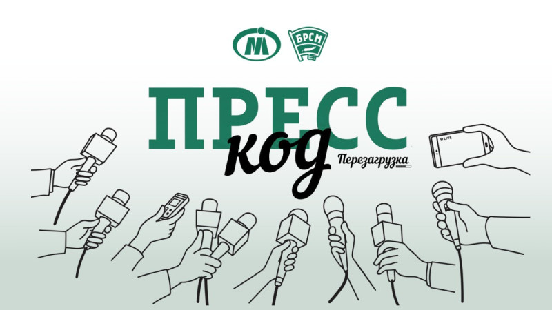 Стартует юбилейный сезон республиканского конкурса молодых журналистов «ПРЕСС-КОД»