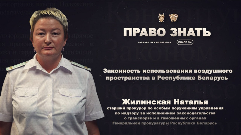 ПРАВО ЗНАТЬ | 8 ВЫПУСК | Законность использования воздушного пространства в Республике Беларусь