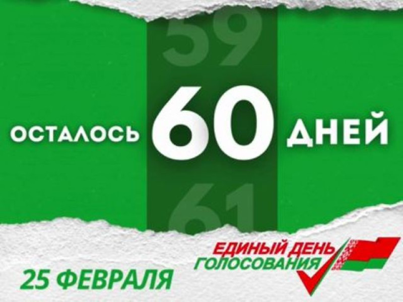 До выборов депутатов в единый день голосования осталось 60 дней.