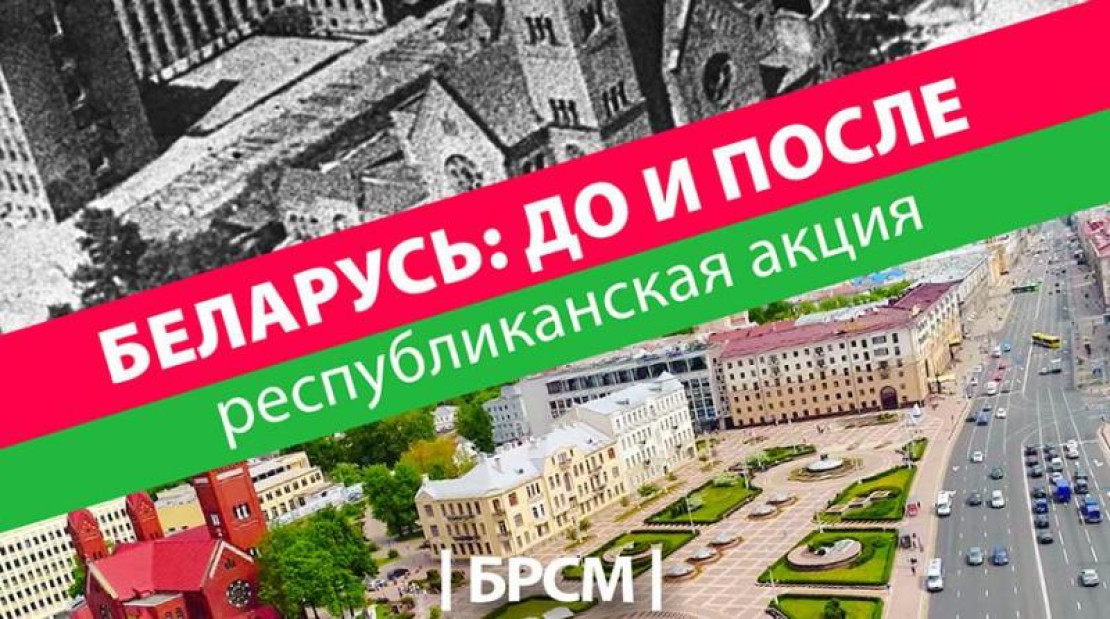 Второй сезон патриотической акции БРСМ "Беларусь: до и после". Фотофакт