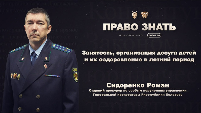 ПРАВО ЗНАТЬ | 3 ВЫПУСК | Занятость, организация досуга детей и их оздоровление в летний период