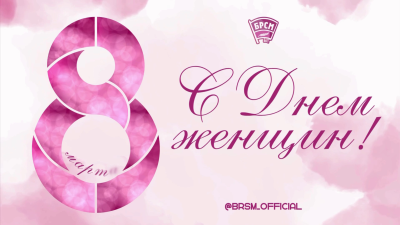 С Днем женщин!