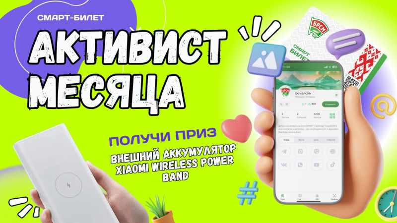 Смарт-билет БРСМ | Активист месяца