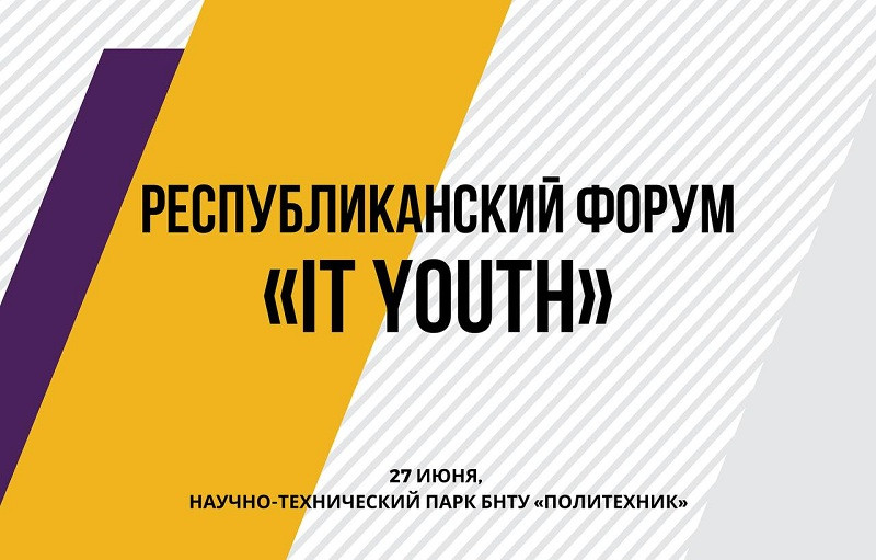 Республиканский форум IT Youth пройдет 27 июня в Минске