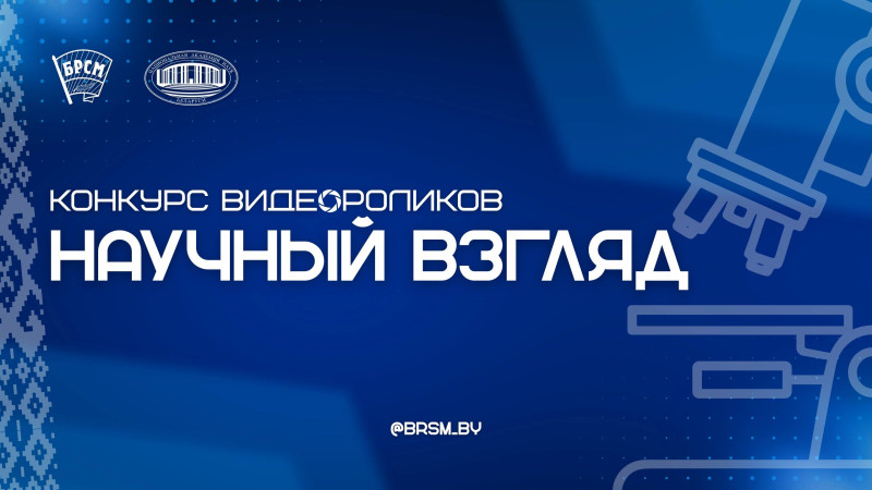 Конкурс видеороликов «Научный взгляд», посвященный Дню белорусской науки! 
