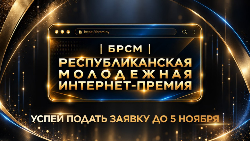 Стартовал прием заявок на республиканскую молодежную Интернет-премию