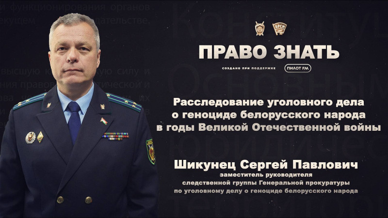 ПРАВО ЗНАТЬ | 2 ВЫПУСК | Расследование уголовного дела о геноциде белорусского народа в годы Великой Отечественной войны