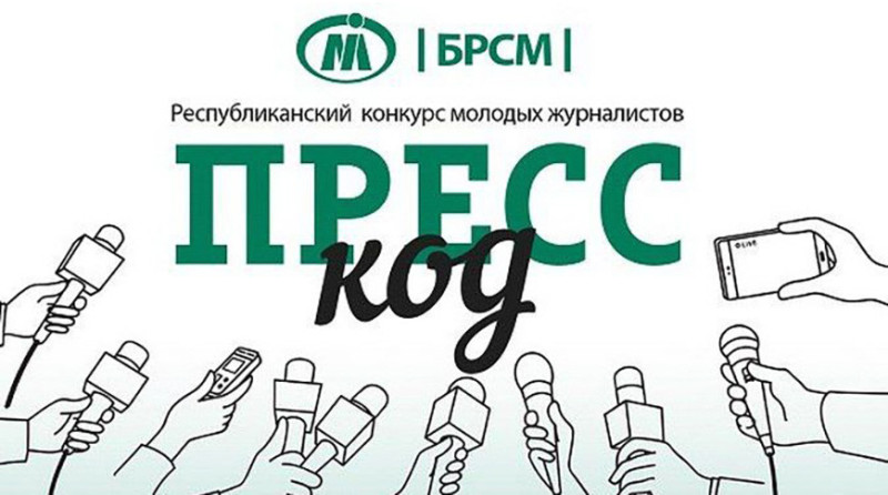Мининформ определил порядок проведения конкурса молодых журналистов "Пресс-код"