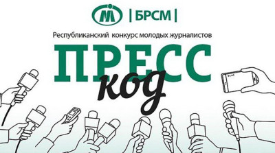 Мининформ определил порядок проведения конкурса молодых журналистов "Пресс-код"