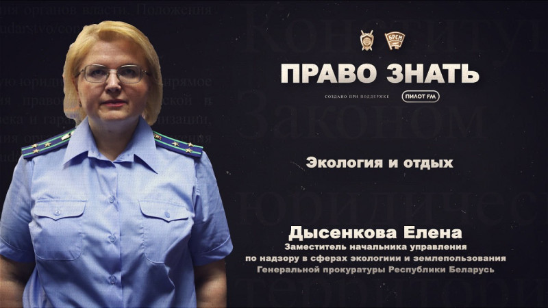 ПРАВО ЗНАТЬ | 6 ВЫПУСК | Экология и отдых