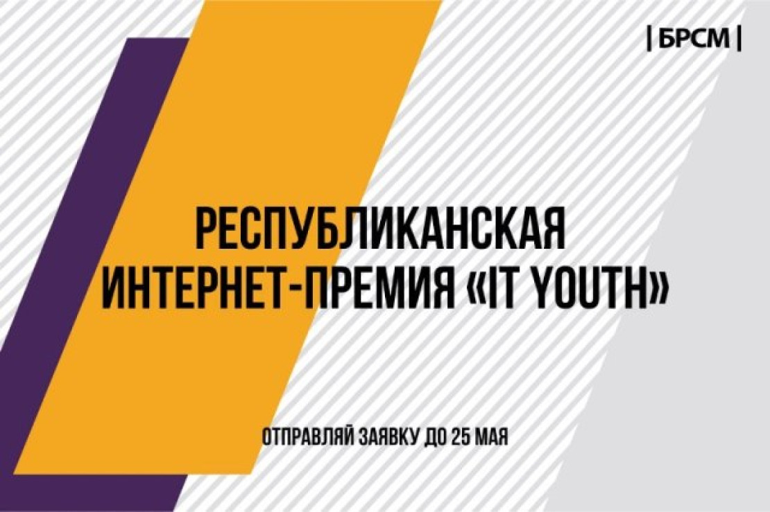 БРСМ приглашает молодежь побороться за интернет-премию IT Youth