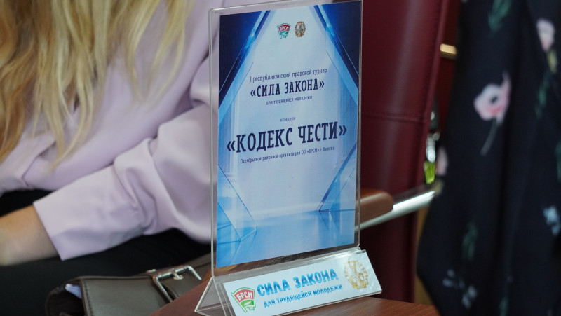 В Минске прошел финал I Республиканского правового турнира «Сила Закона» для трудящейся молодежи