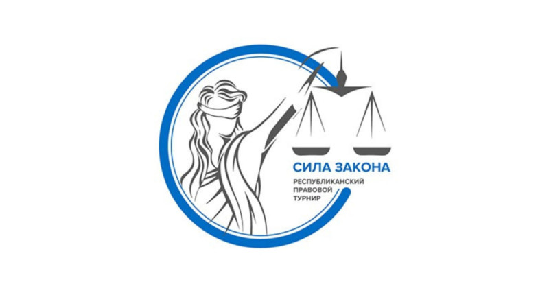 Стартовала регистрация на VI республиканский правовой турнир «Сила Закона»