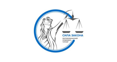 Стартовала регистрация на VI республиканский правовой турнир «Сила Закона»