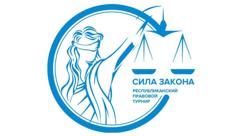 Второй тур республиканского правового турнира "Сила закона" пройдет 21 ноября
