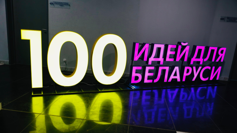 Как "100 идей для Беларуси" и конкурс инновационных проектов помогают разработчикам