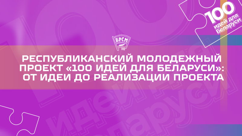От идеи до реализации. Семинар-презентация проекта "100 идей для Беларуси" пройдет в Минске 19 июня
От идеи до реализации. Семинар-презентация проекта "100 идей для Беларуси" пройдет в Минске 19 июня