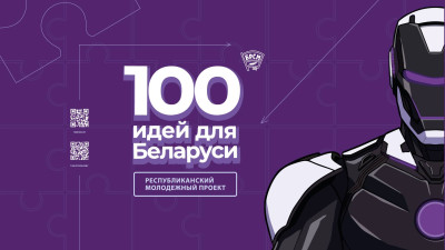 Гранд-финал 15 сезона республиканского молодежного проекта «100 идей для Беларуси»